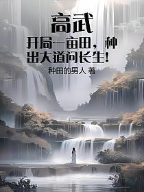 高武:开局一亩田,种出大道问长生!