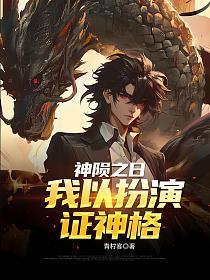 神陨之日,我以扮演证神格