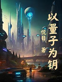 以量子为钥