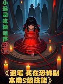 盗笔我在恐怖副本用S级技能