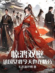 惊鸿双壁：镇国女将今天也在精分