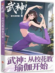 武神:从校花教瑜伽开始