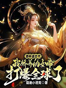 酒杯通古代，我娇养的女帝打爆全球了？