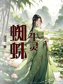 生灵，蜘蛛