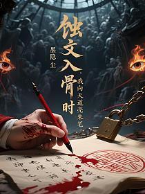 蚀文入骨时,我向天道亮朱笔