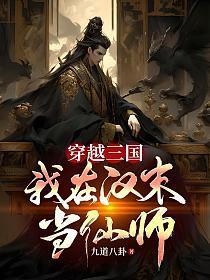 穿越三国:我在汉末当仙师