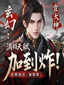 玄幻：满级天赋无限加点，加到炸！