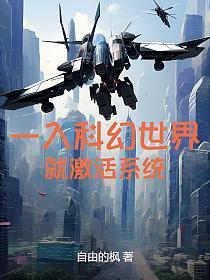 一入科幻世界就激活系统