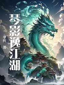 琴影逸江湖