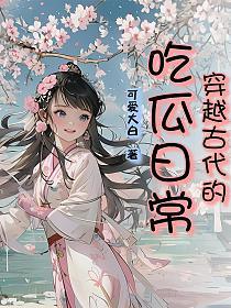 穿越古代的吃瓜日常