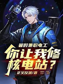暑假兼职电工,你让我修核电站?
