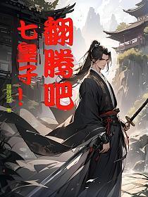 翻腾吧,七皇子!