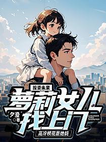 投资未来：萝莉女儿找上门，高冷校花是她妈