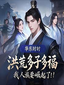 洪荒:多子多福,我人族要崛起了!