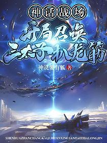 神话战场:开局召唤三太子扒龙筋