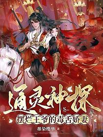 通灵神探:摆烂王爷的毒舌娇妻