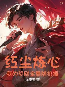 红尘炼心:我的奖励全靠随机摇