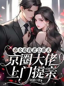 养女抢我老公那天,京圈大佬上门提亲