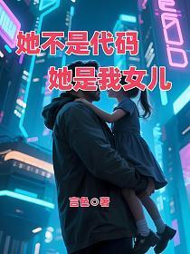 她不是代码,她是我女儿