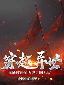 穿越异世，我通过补全历史走向无敌