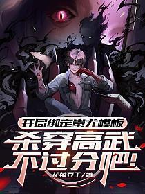 开局绑定蚩尤模板,杀穿高武不过分吧!