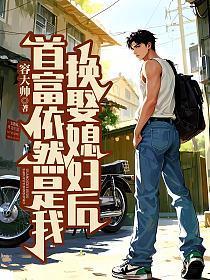 换娶媳妇后,首富依然是我