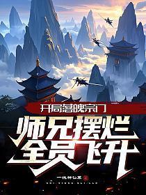 开局落魄宗门,师兄摆烂,全员飞升