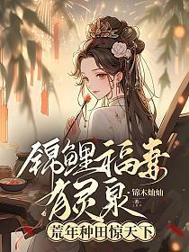锦鲤福妻有灵泉:荒年种田惊天下