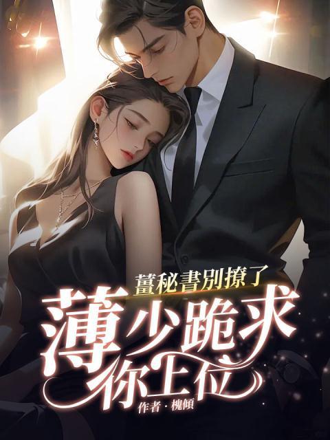 姜秘书别撩了,薄少跪求你上位
