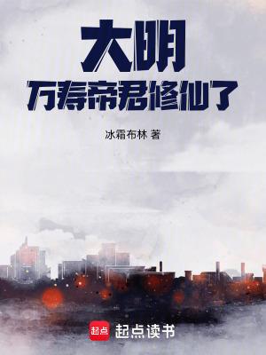 大明:万寿帝君修仙了!