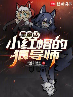 童话:小红帽的狼导师