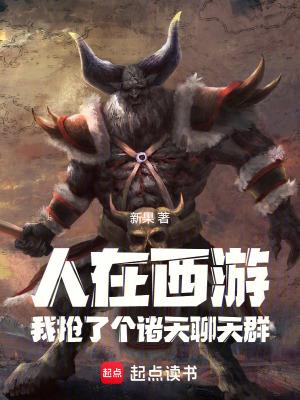 聊天群:人在诸天,我是牛魔王!