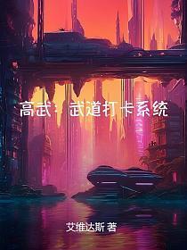 高武:武道打卡系统_1745830806_1745830808