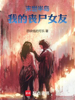 末世半岛:我的丧尸女友