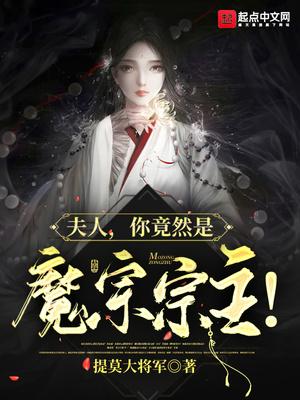 夫人,你竟然是魔宗宗主!