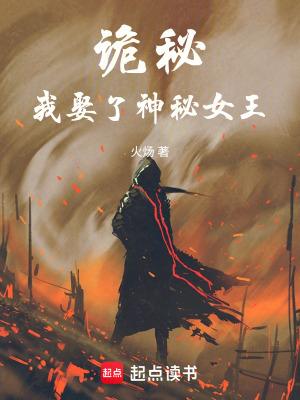 诡秘:我娶了神秘女王