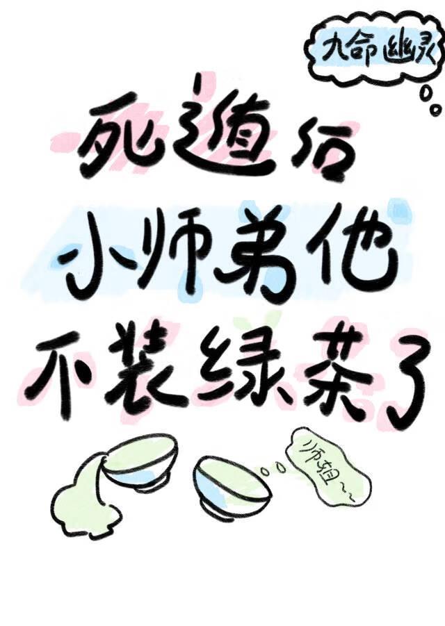 死遁后被反派师弟掘坟了