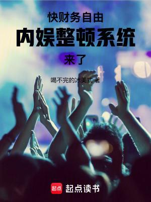 快财务自由,内娱整顿系统来了!