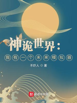 神诡世界:我有一个未来模拟器