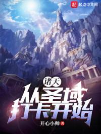 诸天:从圣域打卡开始
