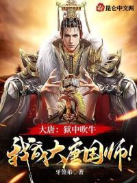 大唐:狱中吹牛,我成大唐国师!