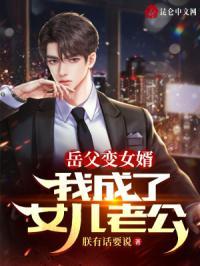 岳父变女婿:我成了女儿老公