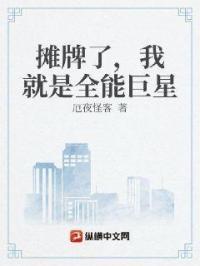 摊牌了,我就是全能巨星