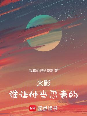火影:谁让他当忍者的