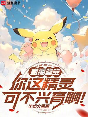 直播鉴宝:你这精灵可不兴育啊!