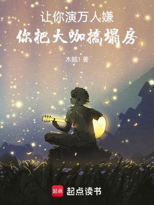 让你演万人嫌,你把大咖搞塌房