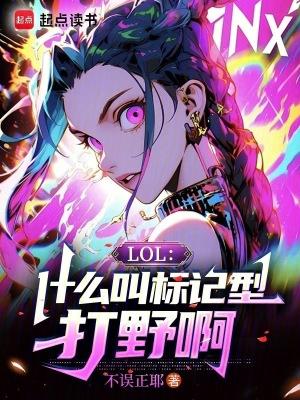 LOL:什么叫标记型打野啊