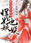妖孽难缠,悍妃也妖娆!