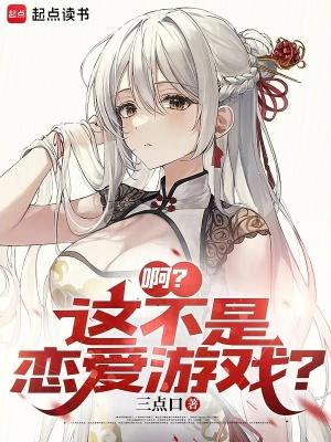 啊?这不是恋爱游戏?