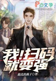 我!扫码就变强